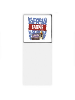 Валерия горяча и бешена
