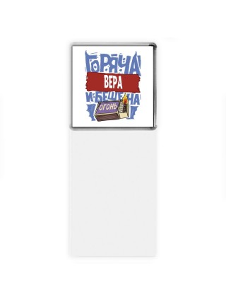 Вера горяча и бешена