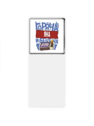 Яна горяча и бешена