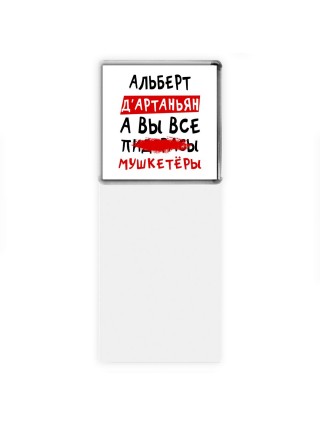 Альберт д'артаньян, а вы все пи... мушкетёры