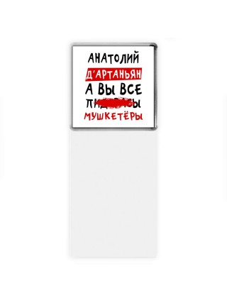 Анатолий д'артаньян, а вы все пи... мушкетёры