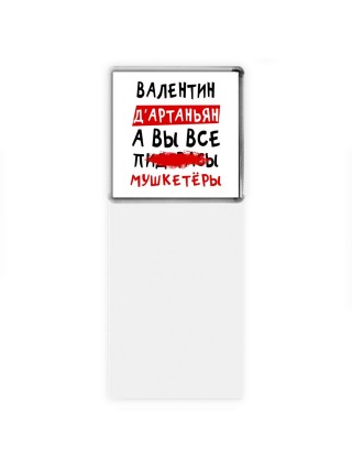 Валентин д'артаньян, а вы все пи... мушкетёры