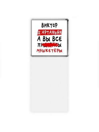 Виктор д'артаньян, а вы все пи... мушкетёры