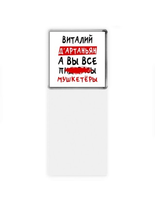 Виталий д'артаньян, а вы все пи... мушкетёры