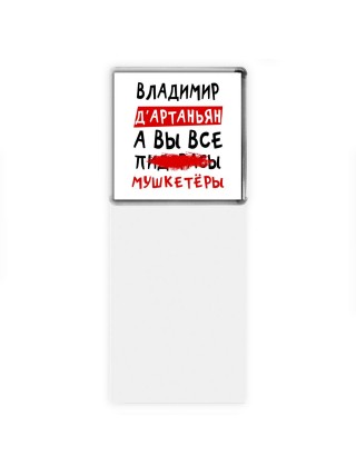 Владимир д'артаньян, а вы все пи... мушкетёры