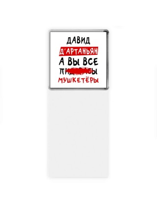 Давид д'артаньян, а вы все пи... мушкетёры
