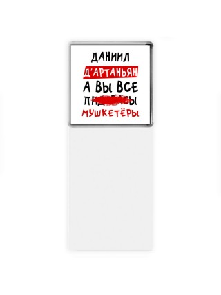 Даниил д'артаньян, а вы все пи... мушкетёры