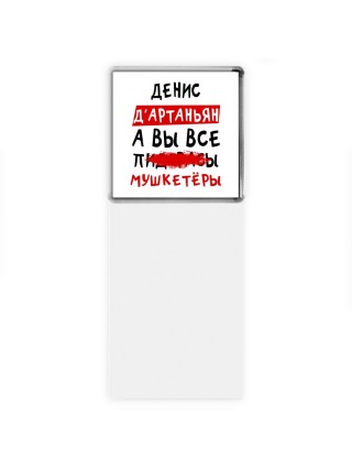 Денис д'артаньян, а вы все пи... мушкетёры