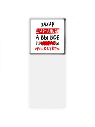 Захар д'артаньян, а вы все пи... мушкетёры