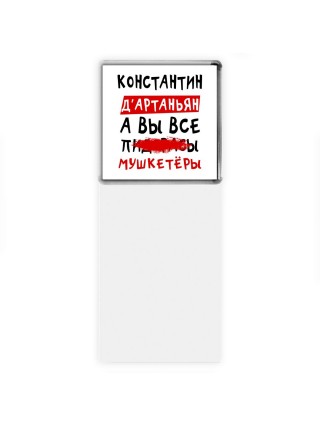 Константин д'артаньян, а вы все пи... мушкетёры