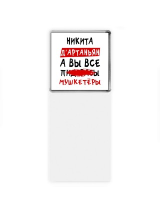 Никита д'артаньян, а вы все пи... мушкетёры