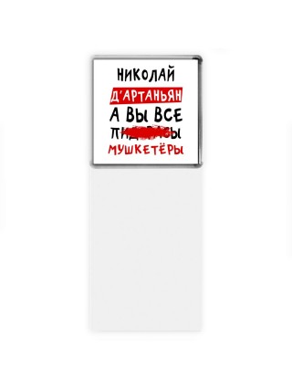 Николай д'артаньян, а вы все пи... мушкетёры