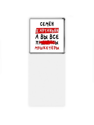 Семён д'артаньян, а вы все пи... мушкетёры