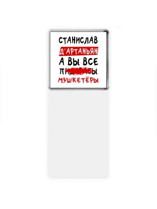 Станислав д'артаньян, а вы все пи... мушкетёры