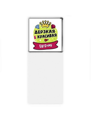 Евгения дерзкая и красивая