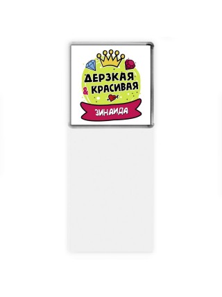 Зинаида дерзкая и красивая