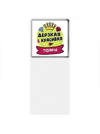 Полина дерзкая и красивая