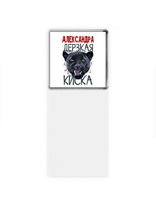 Александра дерзкая киска