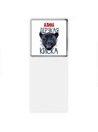 Алина дерзкая киска