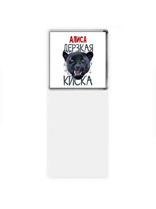 Алиса дерзкая киска