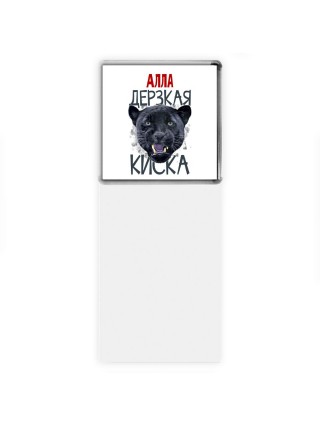 Алла дерзкая киска