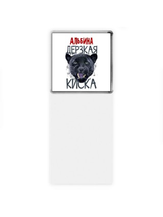 Альбина дерзкая киска