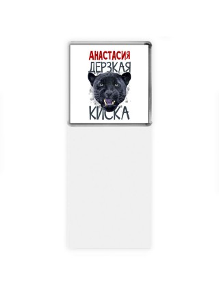 Анастасия дерзкая киска