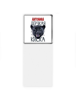 Антонина дерзкая киска