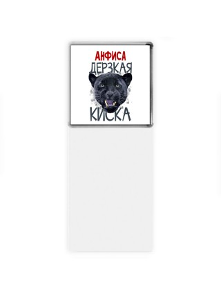 Анфиса дерзкая киска