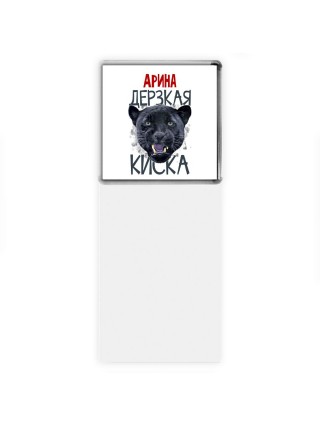 Арина дерзкая киска