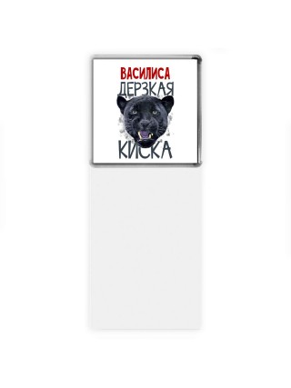 Василиса дерзкая киска