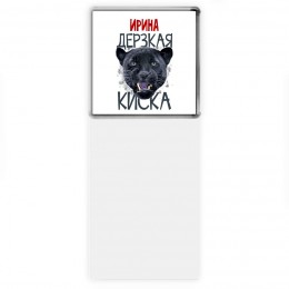 Ирина дерзкая киска