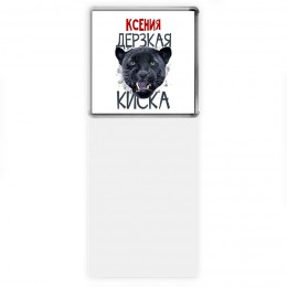 Ксения дерзкая киска