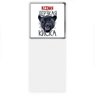 Ксения дерзкая киска