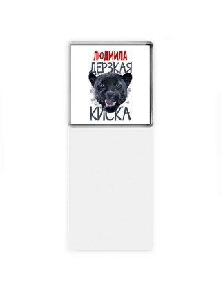 Людмила дерзкая киска