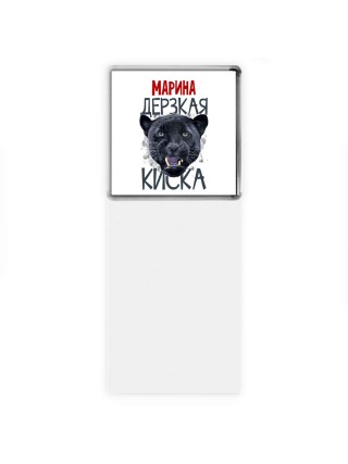 Марина дерзкая киска