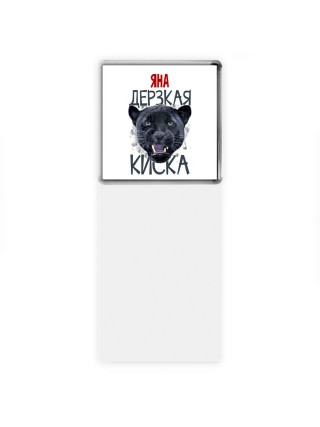 Яна дерзкая киска