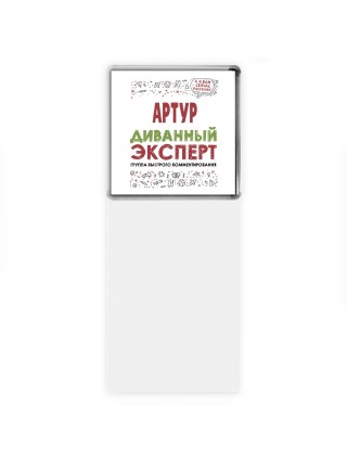 Артур диванный эксперт - группа быстрого комментирования