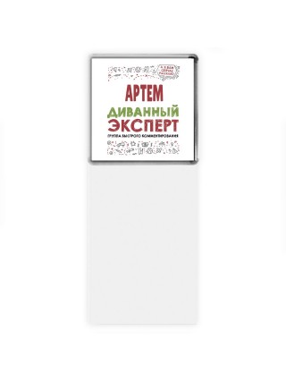 Артём диванный эксперт - группа быстрого комментирования