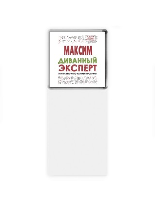 Максим диванный эксперт - группа быстрого комментирования