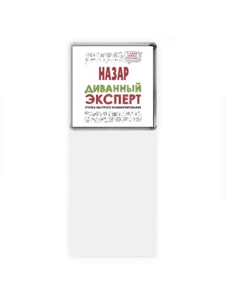 Назар диванный эксперт - группа быстрого комментирования