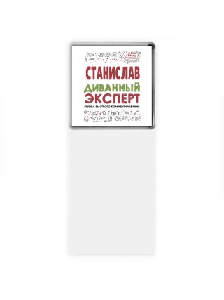 Станислав диванный эксперт - группа быстрого комментирования
