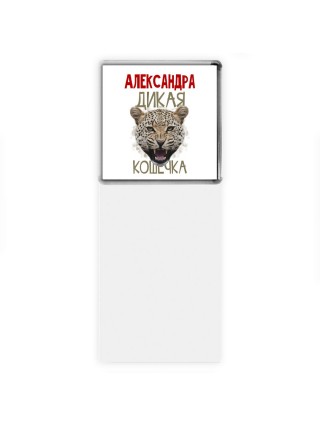 Александра дикая кошечка