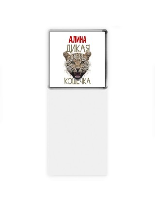 Алина дикая кошечка