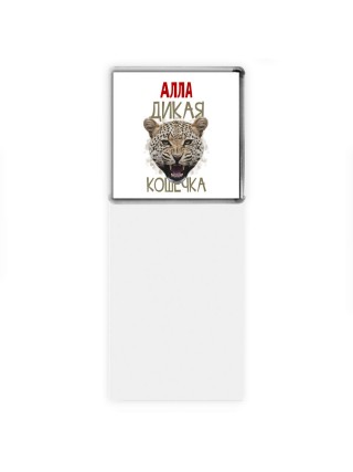 Алла дикая кошечка