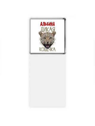 Альбина дикая кошечка