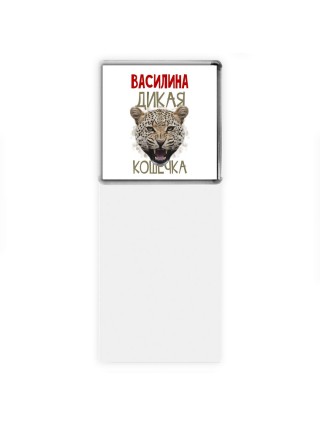 Василина дикая кошечка