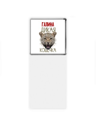 Галина дикая кошечка