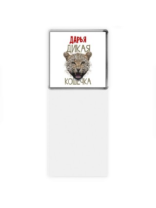 Дарья дикая кошечка