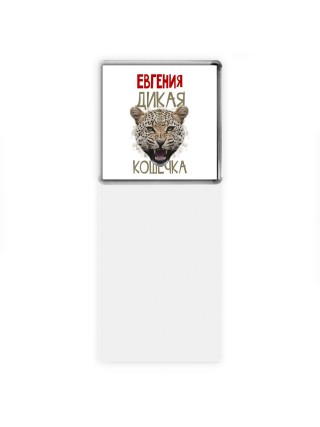 Евгения дикая кошечка